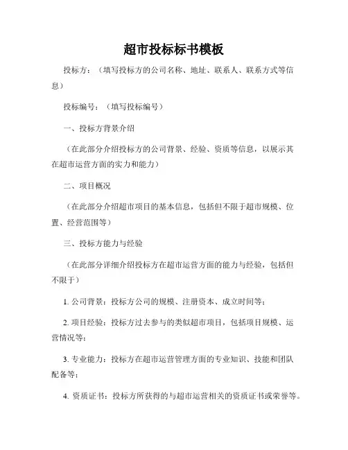 超市投标标书模板