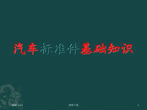 标准件基础知识