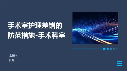 手术室护理差错的防范措施-手术科室