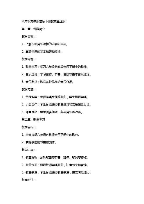 六年级苏教版音乐下册教案版