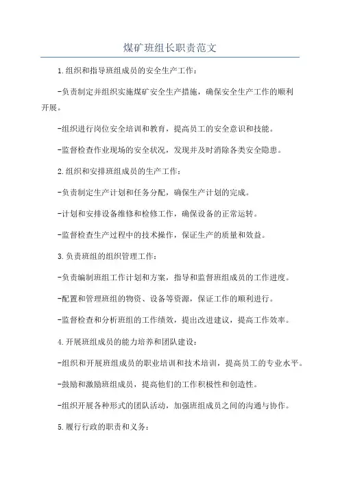 煤矿班组长职责范文