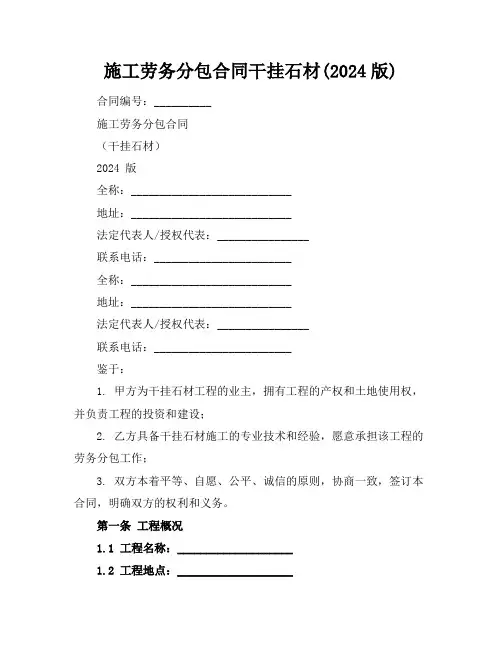 施工劳务分包合同干挂石材(2024版)