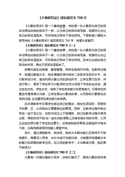 《大象的耳朵》读后感范文700字