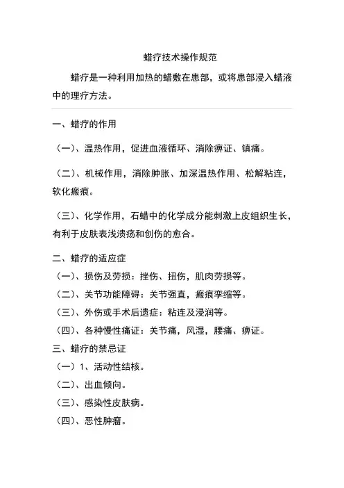 蜡疗技术操作规范