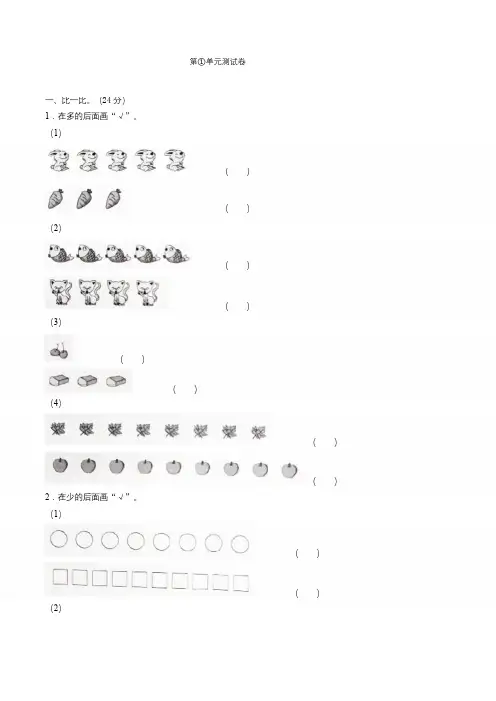 人教版一年级上册数学第一单元测试题(含答案)