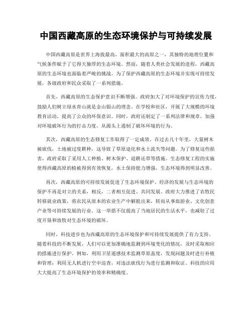 中国西藏高原的生态环境保护与可持续发展