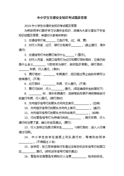 中小学生交通安全知识考试题及答案