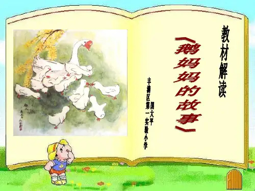 《鹅妈妈的故事》是一篇童话,在这个温馨得令人感动的童
