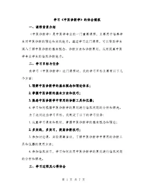 学习《中医诊断学》的体会模板（三篇）