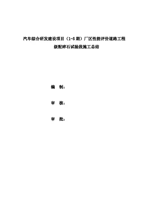 道路工程 级配碎石试验段施工总结