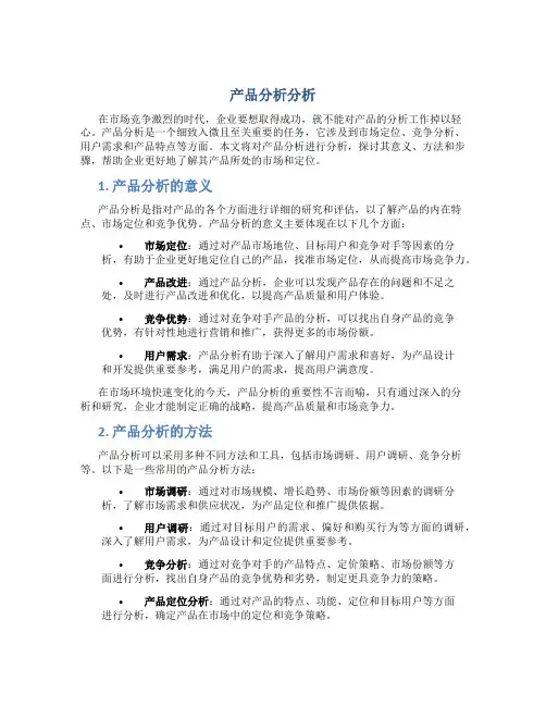 产品分析分析