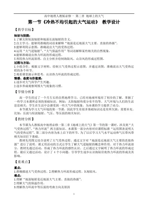 《冷热不均引起的大气运动》 教学设计