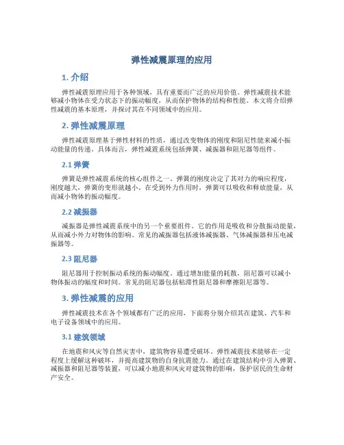 弹性减震原理的应用