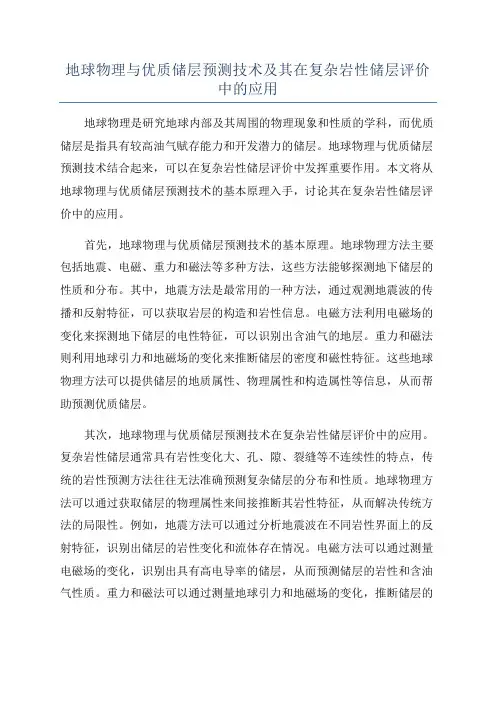 地球物理与优质储层预测技术及其在复杂岩性储层评价中的应用