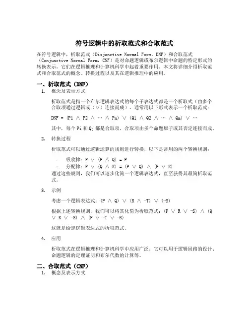 析取范式和合取范式