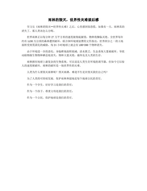 雨林的毁灭,世界性灾难读后感