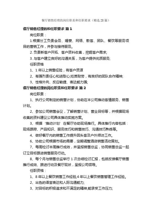 餐厅销售经理的岗位职责和任职要求（精选28篇）