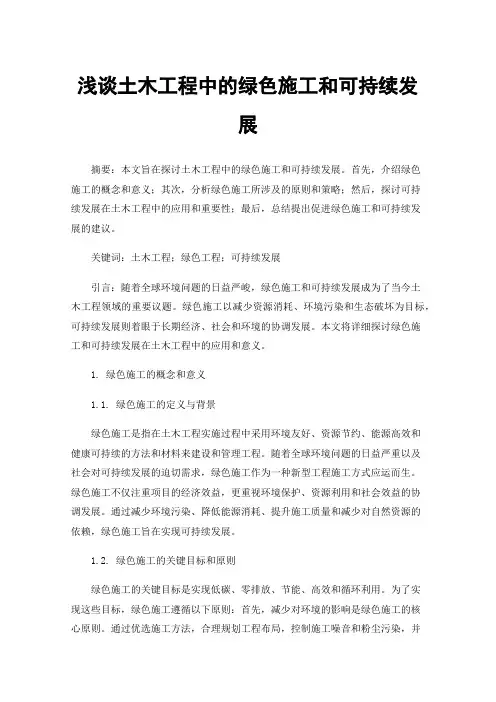 浅谈土木工程中的绿色施工和可持续发展