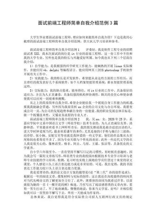 面试前端工程师简单自我介绍范例3篇