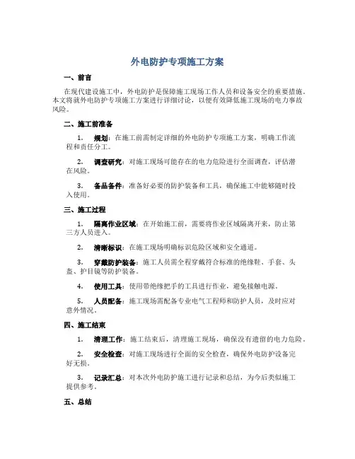 外电防护专项施工方案