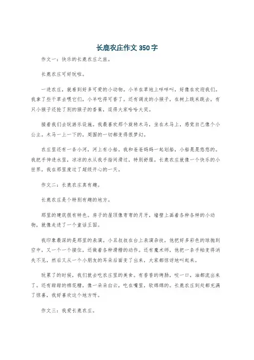 长鹿农庄作文350字