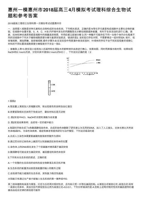 惠州一模惠州市2018届高三4月模拟考试理科综合生物试题和参考答案
