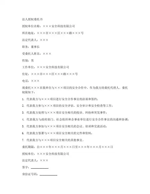 安全证法人授权委托书样板
