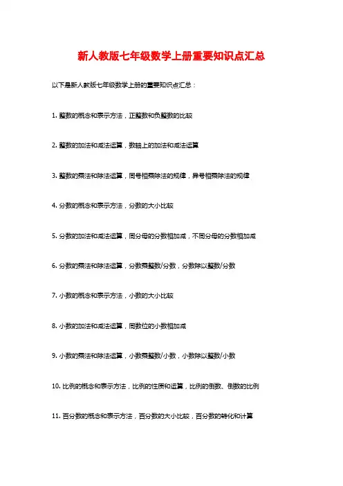 新人教版七年级数学上册重要知识点汇总
