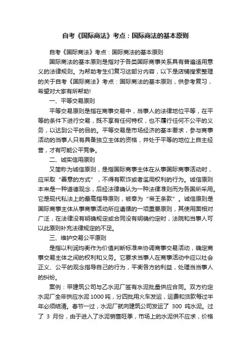 自考《国际商法》考点：国际商法的基本原则