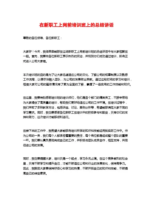 在新职工上岗前培训班上的总结讲话