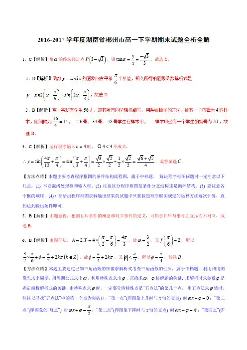 优质：湖南省郴州市2016-2017学年高一下学期期末考试数学试题(解析版)