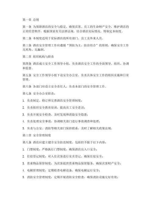 星际酒店安全管理制度