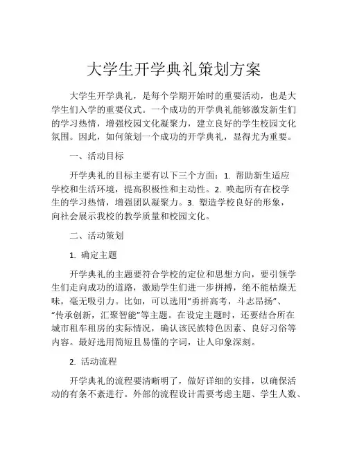 大学生开学典礼策划方案
