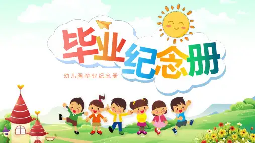 幼儿园毕业纪念册PPT课件
