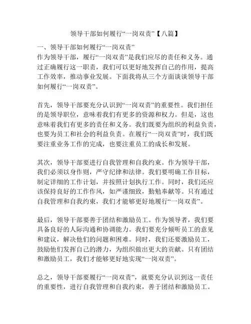 领导干部如何履行“一岗双责”【八篇】