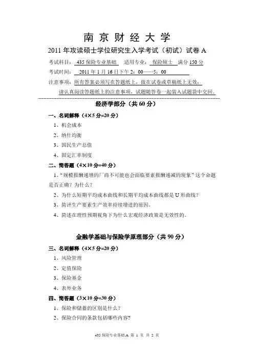 南京财经大学考研真题保险专业基础2011(专硕)
