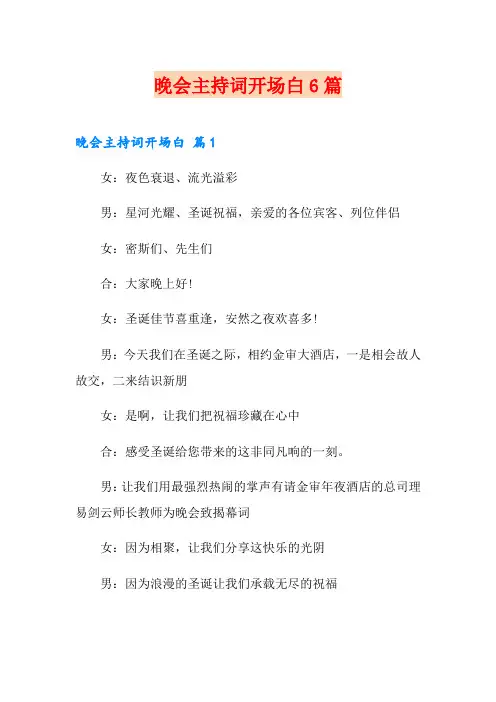 晚会主持词开场白6篇