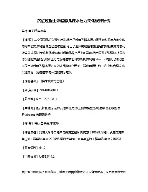 沉桩过程土体超静孔隙水压力变化规律研究
