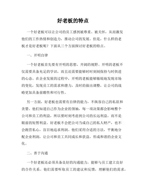 好老板的特点