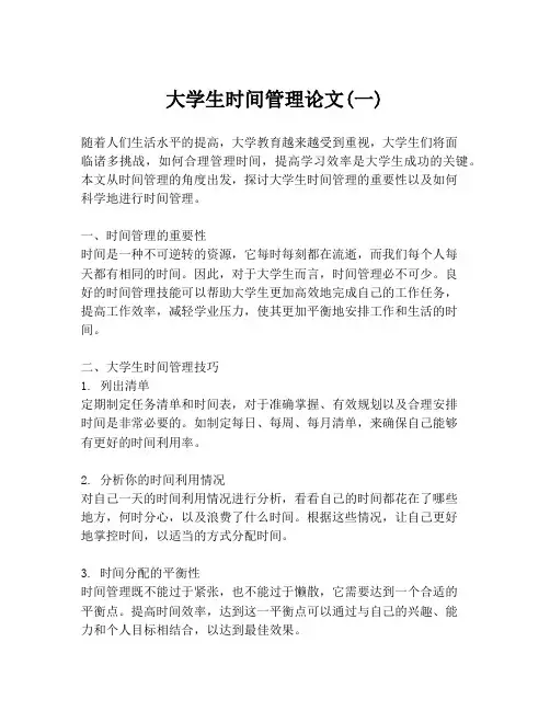 大学生时间管理论文(一)