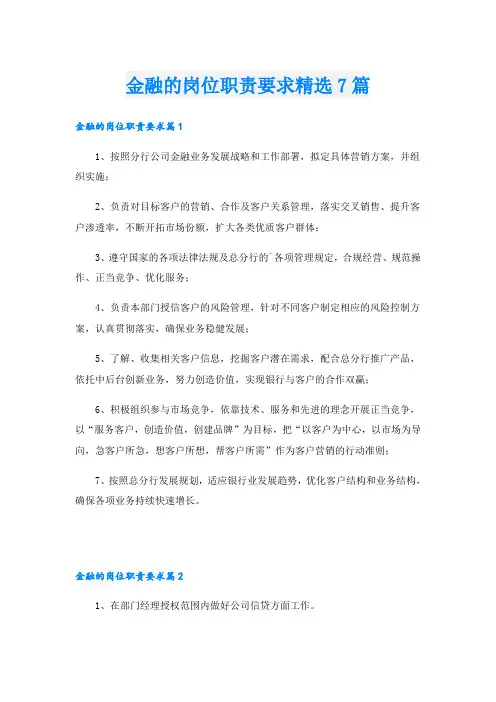金融的岗位职责要求精选7篇