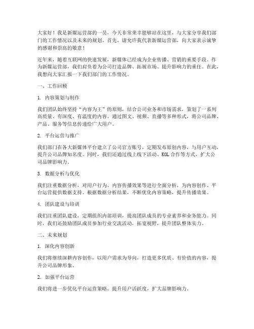 新媒运营部工作发言稿范文