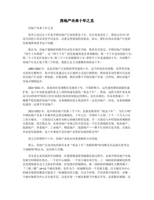 房地产未来十年之见