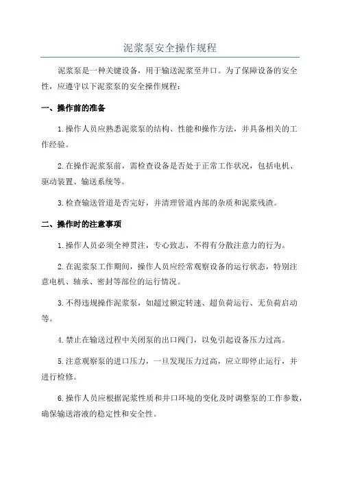 泥浆泵安全操作规程