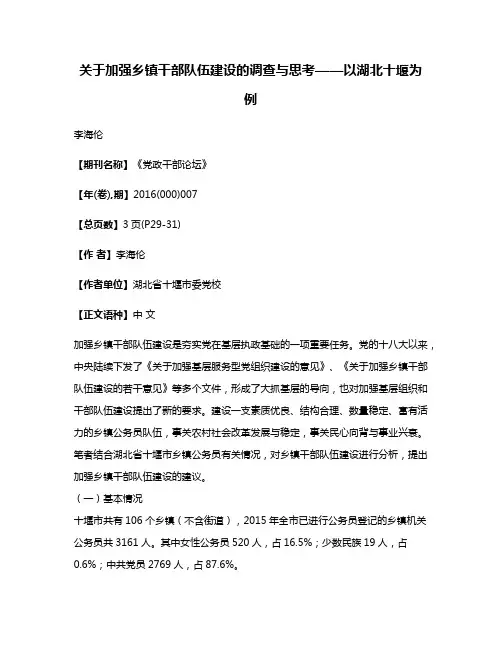 关于加强乡镇干部队伍建设的调查与思考——以湖北十堰为例
