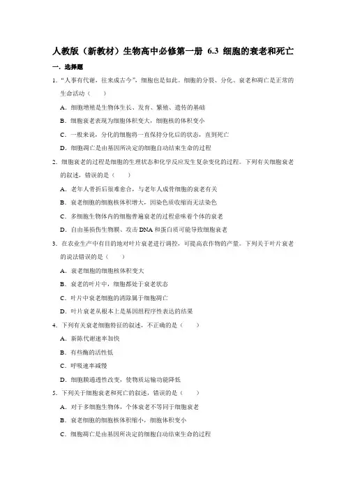 人教版(2019)高中生物必修1《分子与细胞》 第6章 6.3 细胞的衰老和死亡 同步练习