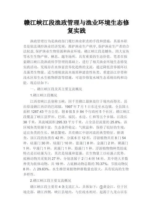 最新 赣江峡江段渔政管理与渔业环境生态修复实践-精品