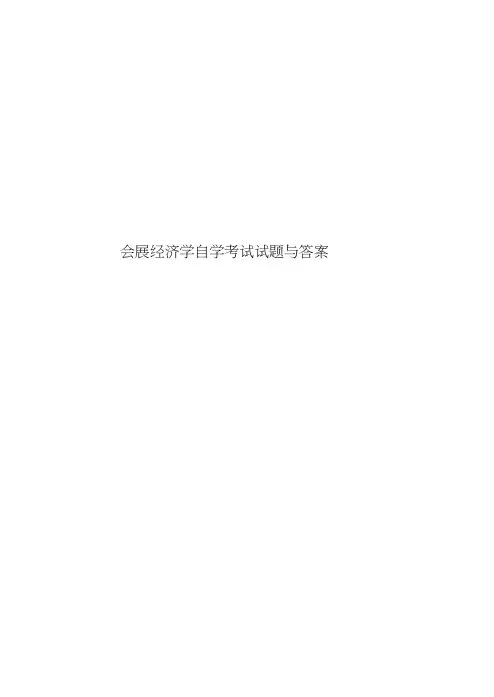 会展经济学自学考试试题与答案