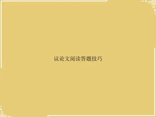议论文阅读答题技巧【共31张PPT】