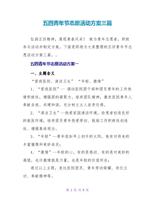 五四青年节志愿活动方案三篇